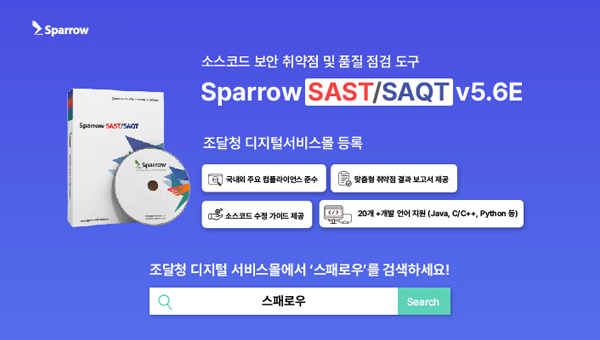 스패로우, ‘Sparrow SAST/SAQT’ 조달청 디지털서비스몰 등록