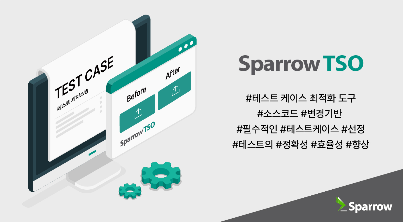 스패로우, 테스트 케이스 최적화 도구 ‘Sparrow TSO’ 출시
