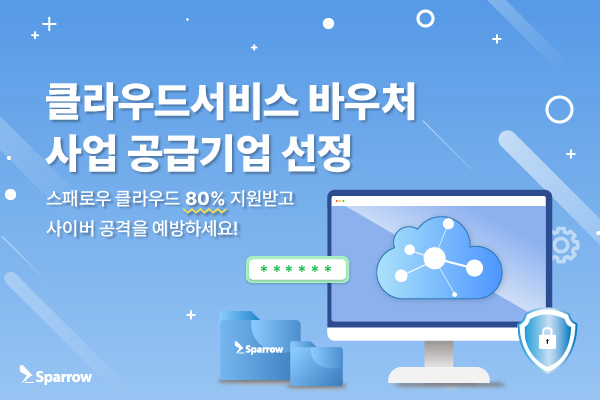 스패로우, 클라우드서비스 바우처 사업 공급기업 선정