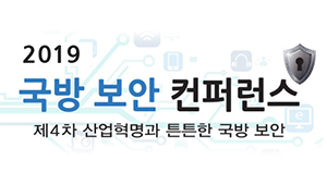 국방 보안 컨퍼런스 2019