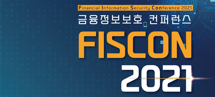 금융정보보호 컨퍼런스(FISCON) 2021