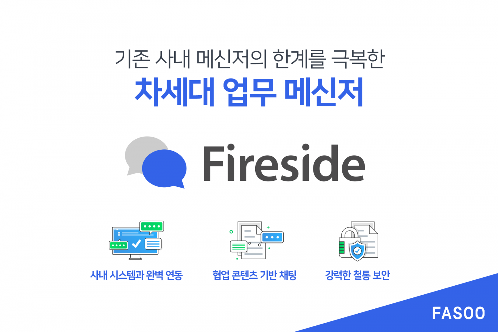 파수, 차세대 업무용 메신저 ‘파이어사이드’ 출시