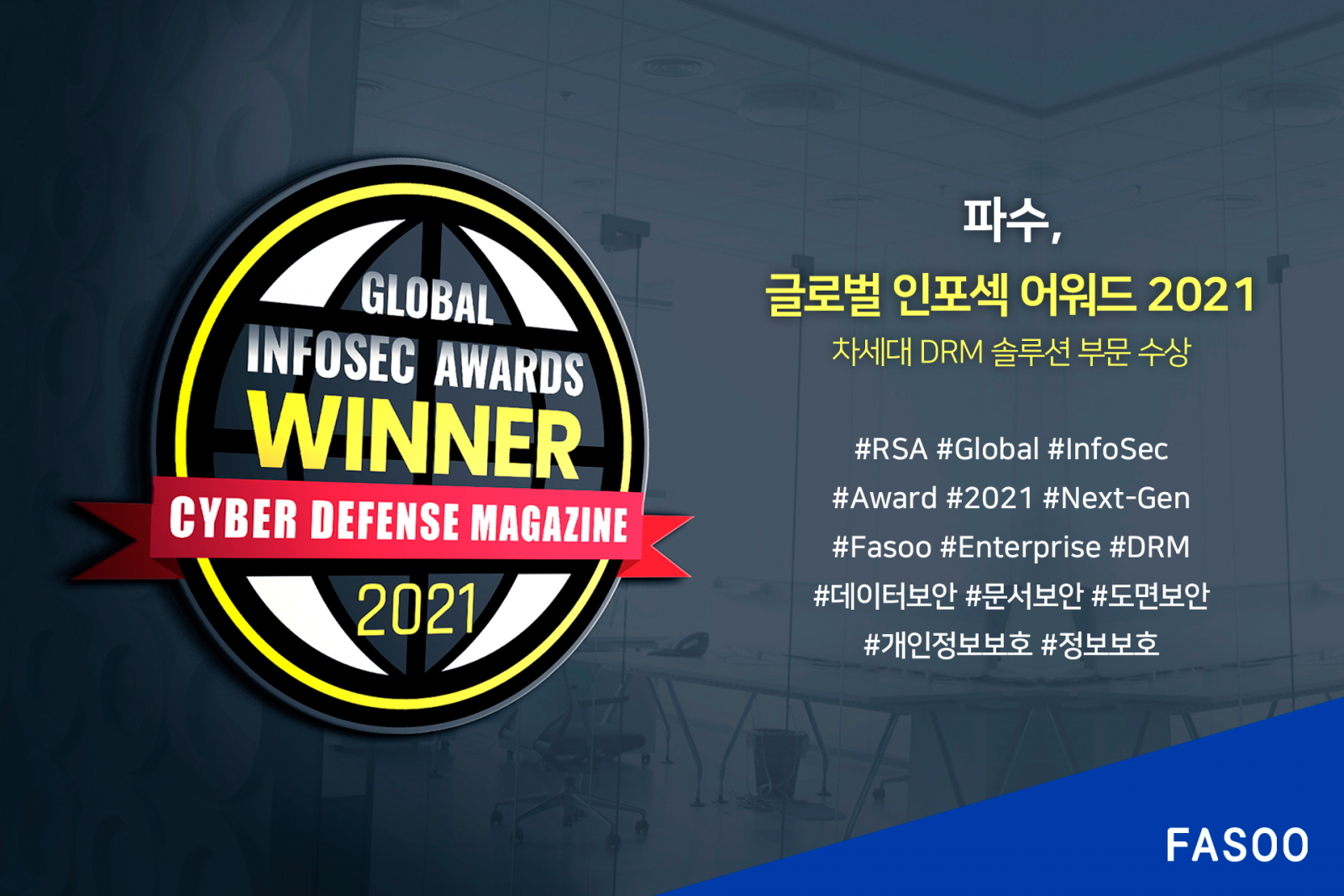 파수, 글로벌 인포섹 어워드 수상