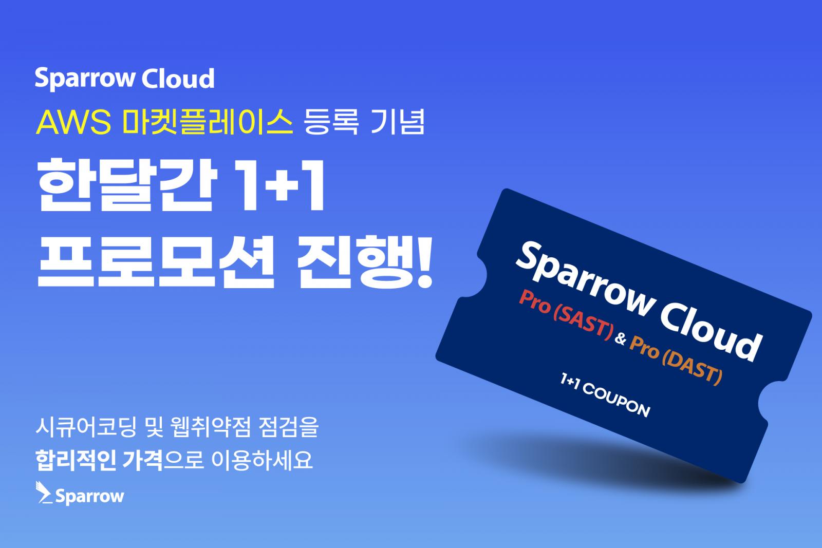 스패로우, AWS 마켓플레이스에 ’스패로우 클라우드’ 등록