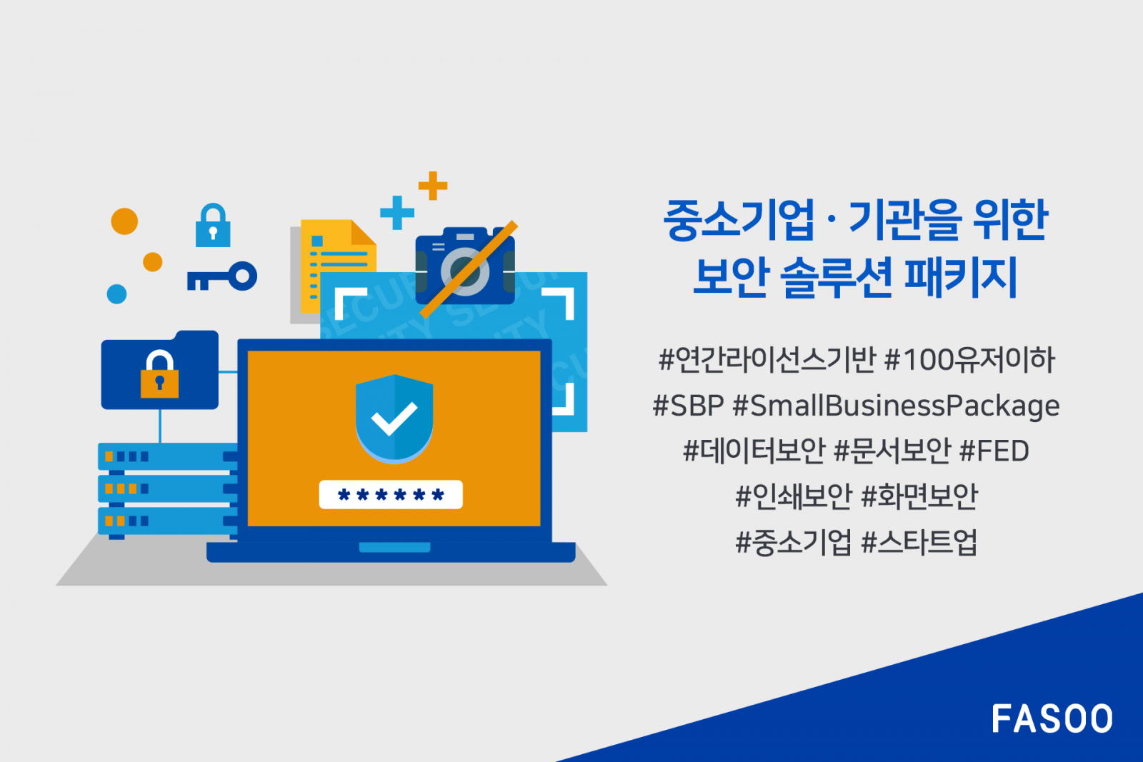 파수, 보안 솔루션 패키지로 중소기업 보안 지원