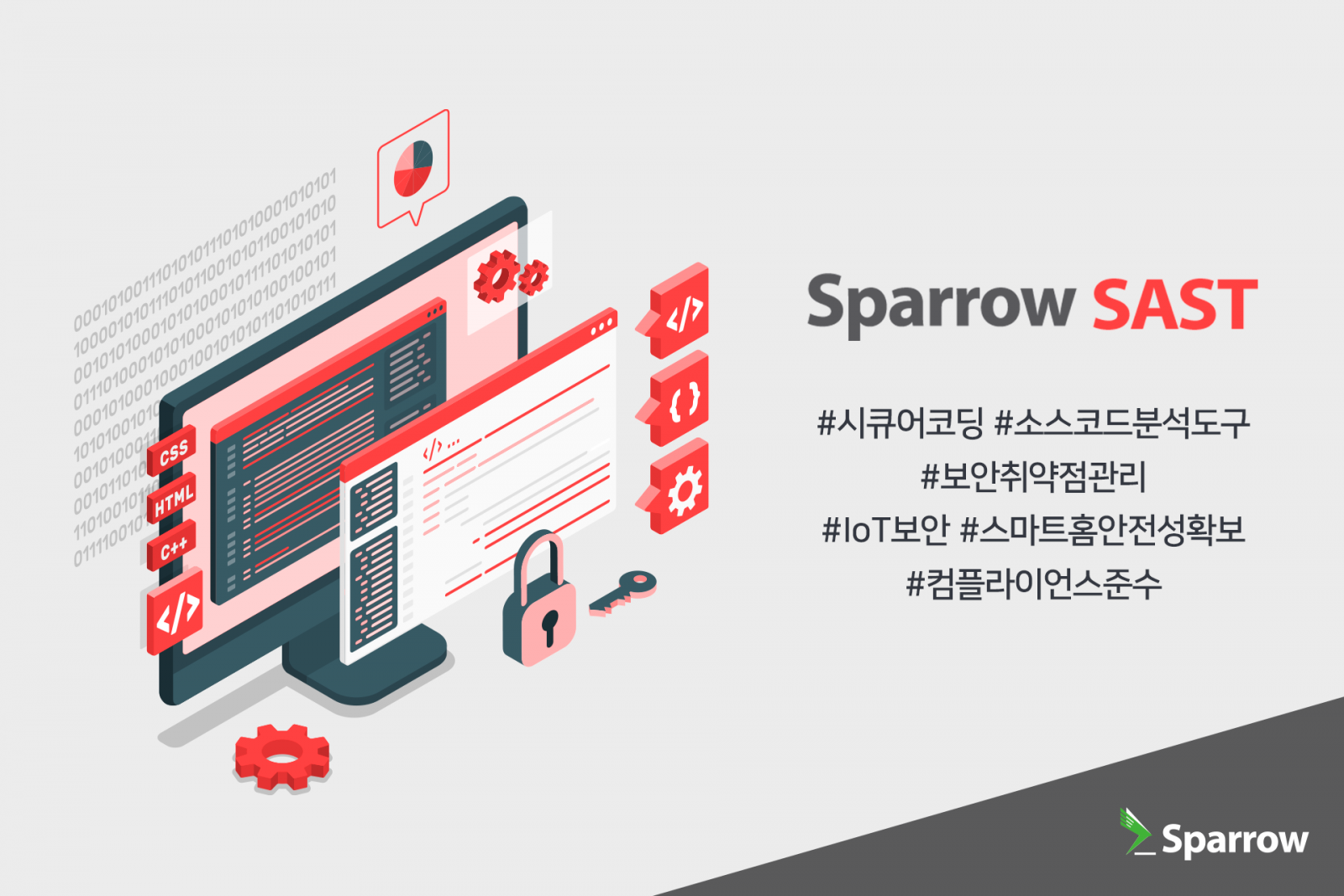 건설사도 소프트웨어 안전 열풍, 스패로우가 이끈다