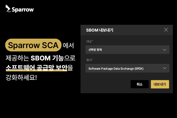 스패로우, SW 공급망 보안 강화하는 SBOM 기능 제공