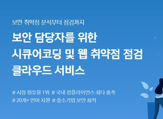 스패로우, ‘시큐어코딩 및 웹 취약점 점검용 클라우드 서비스’ 무료 상품 출시