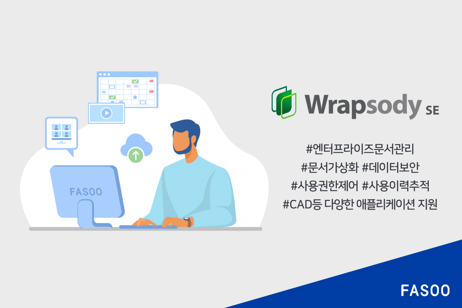 파수, 문서 관리와 데이터 보안을 위한 첫 걸음 ‘랩소디 SE’ 출시