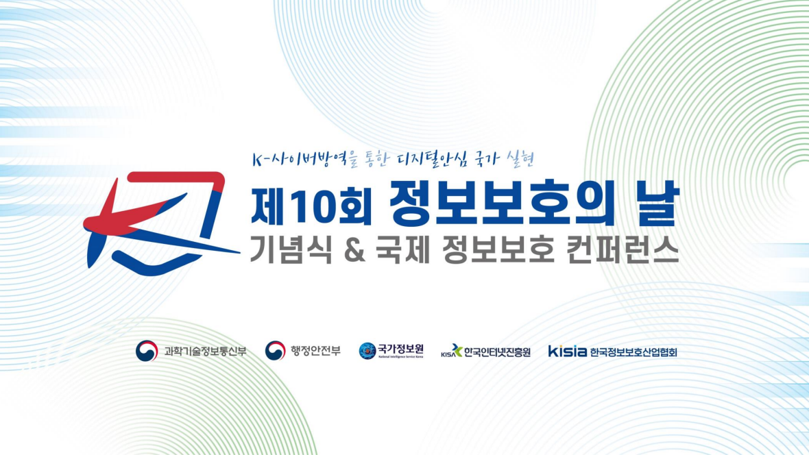 제10회 정보보호의 날 온라인 제품 전시회