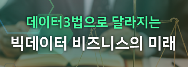 데이터 3법에 따른 개인정보 비식별화 활용 전략 세미나