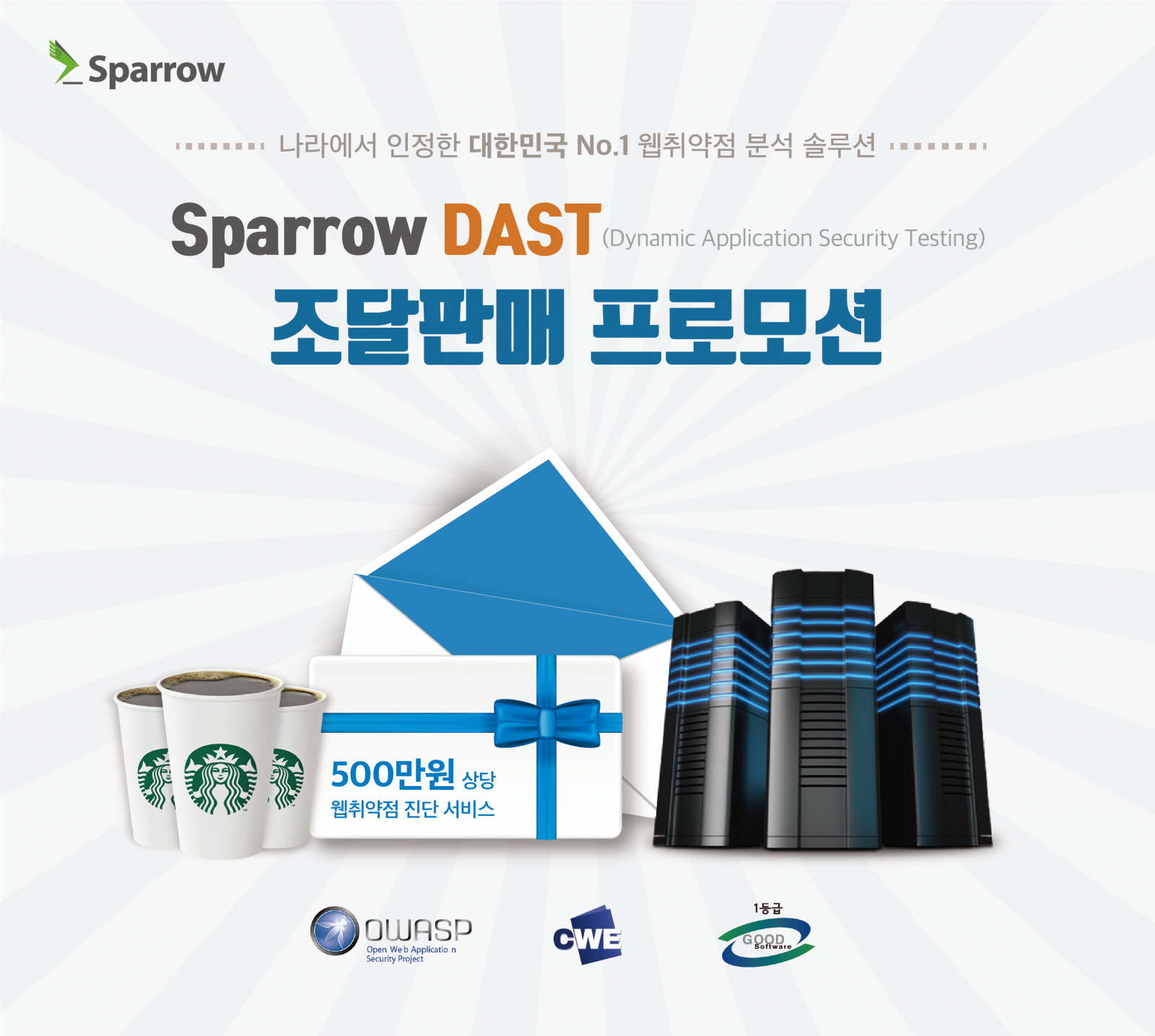 스패로우, 웹 취약점 동적 분석 솔루션 프로모션 진행