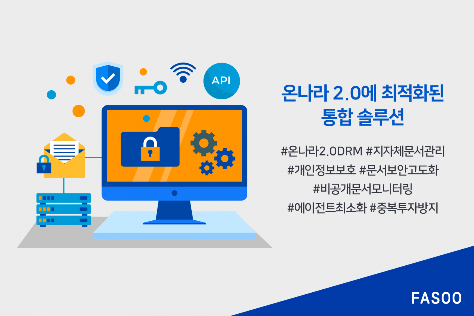 파수, 온나라 최적화한 통합 솔루션으로 공공기관 지원