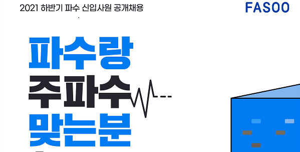 파수, 하반기 신입사원 공개 채용