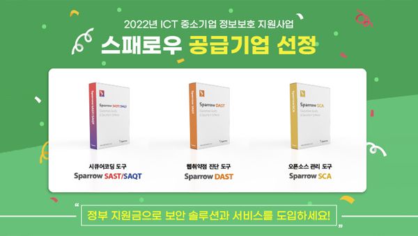 스패로우, ‘ICT 중소기업 정보보호 지원사업’ 공급기업 선정