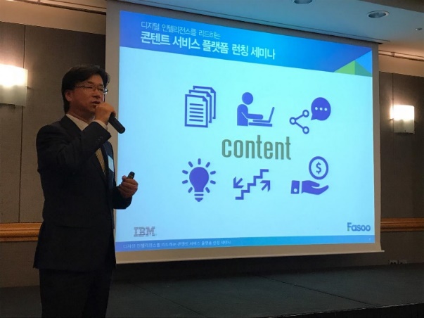 파수닷컴, IBM&Fasoo 콘텐트 서비스 플랫폼 런칭 세미나 2017 개최