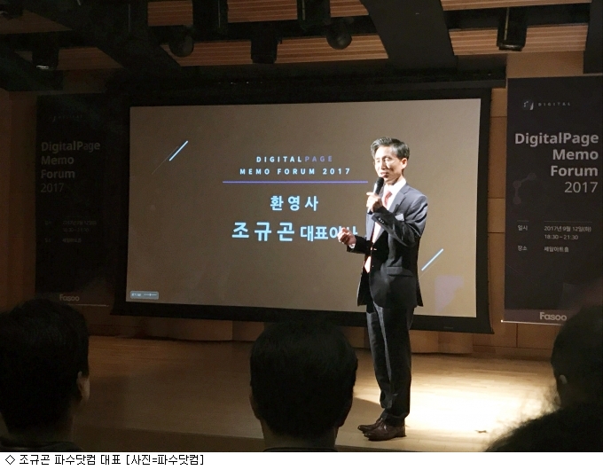 파수닷컴, DigitalPage Memo Forum 2017 개최