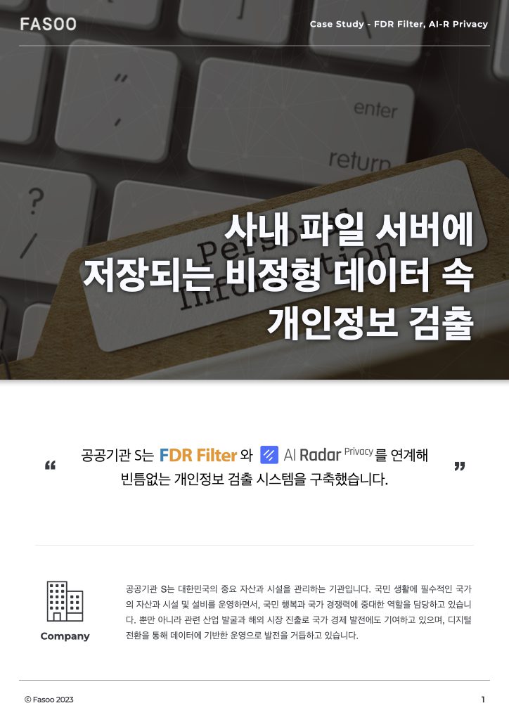 AI 기술 기반 개인정보 검출