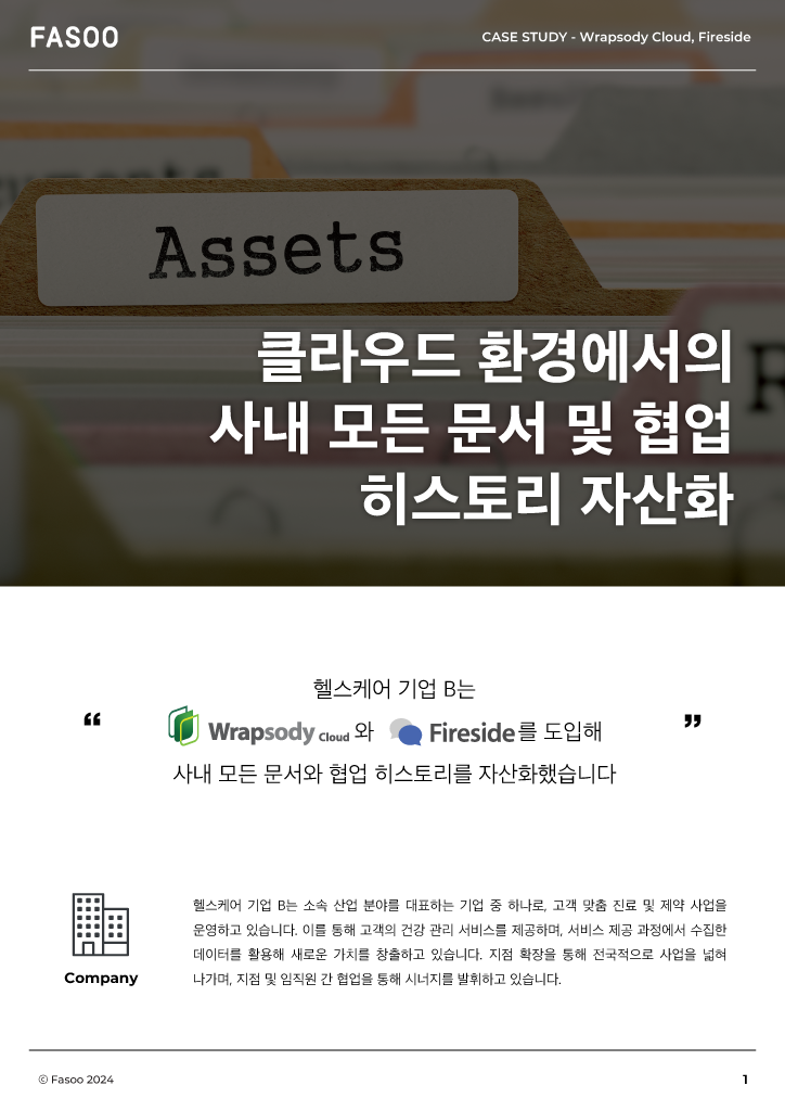 문서 및 협업 히스토리 자산화