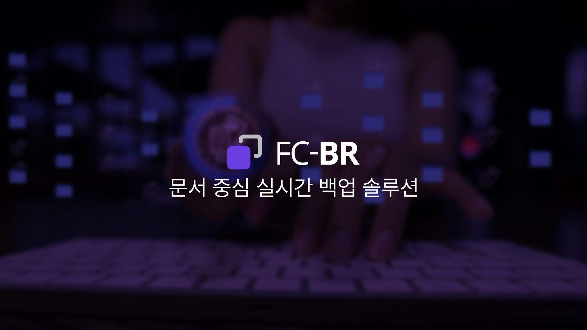 문서 중심 실시간 백업 솔루션FC-BR
