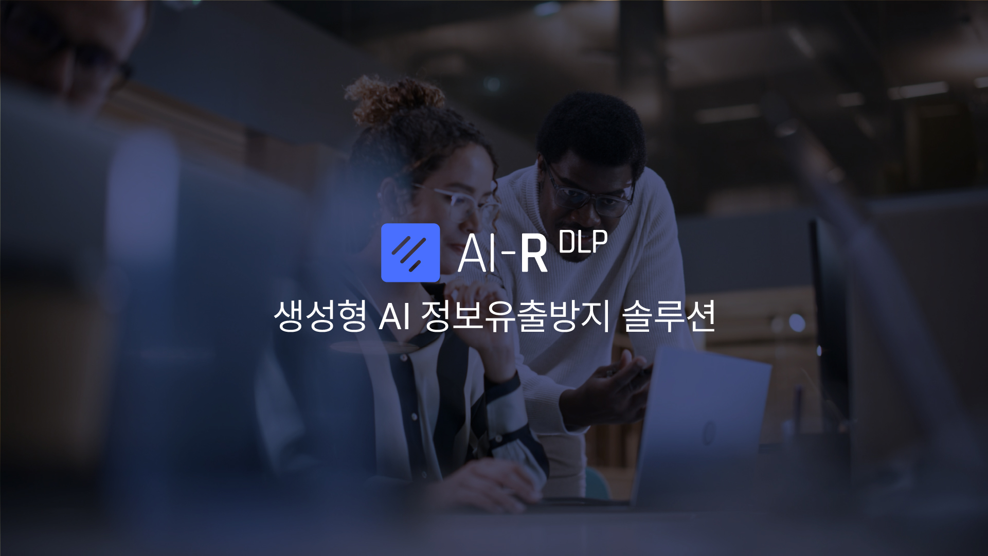 생성형 AI 정보유출방지 Fasoo AI-R DLP