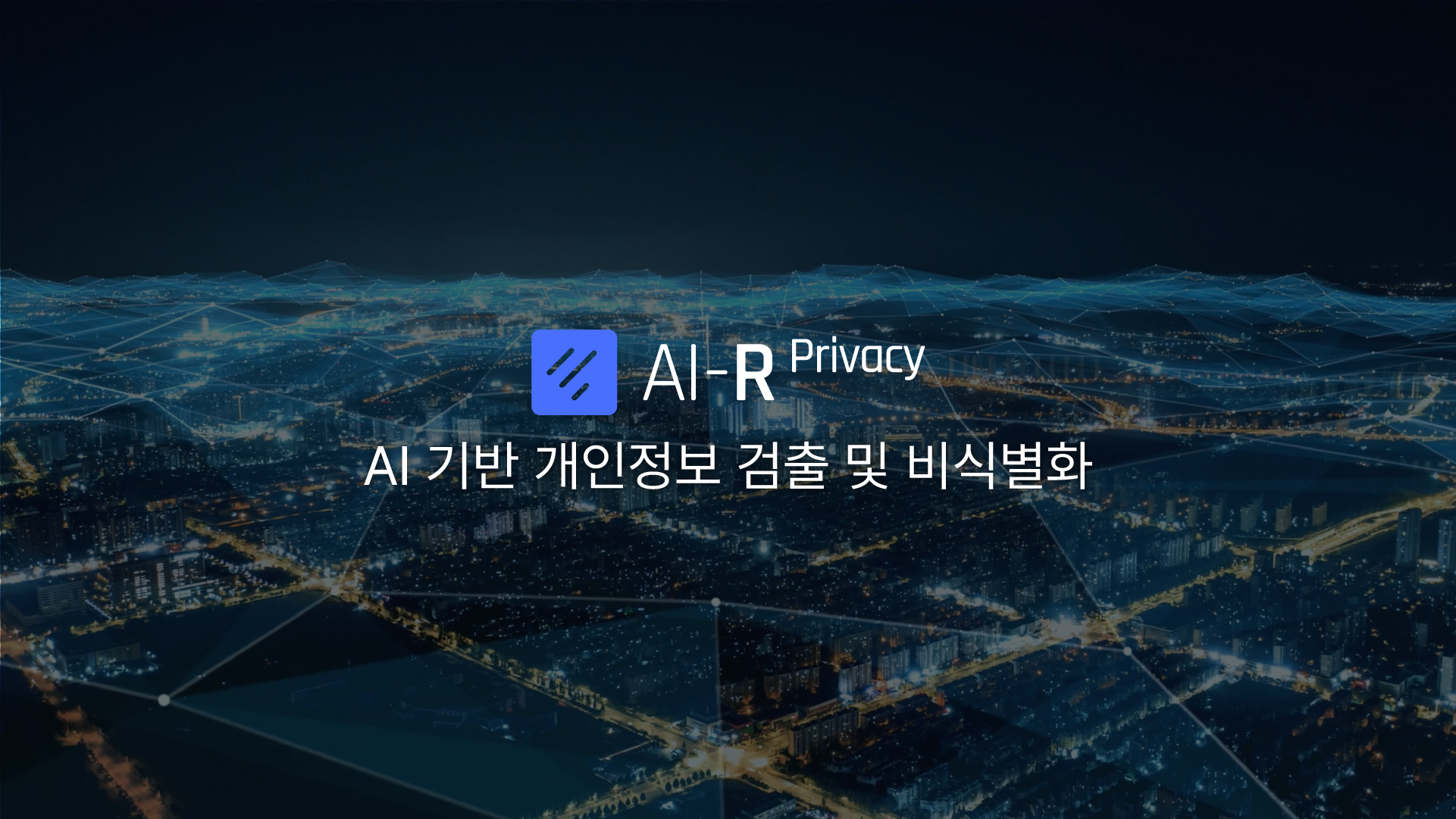 AI 기반 개인정보 검출 및 비식별화 Fasoo AI-R Privacy
