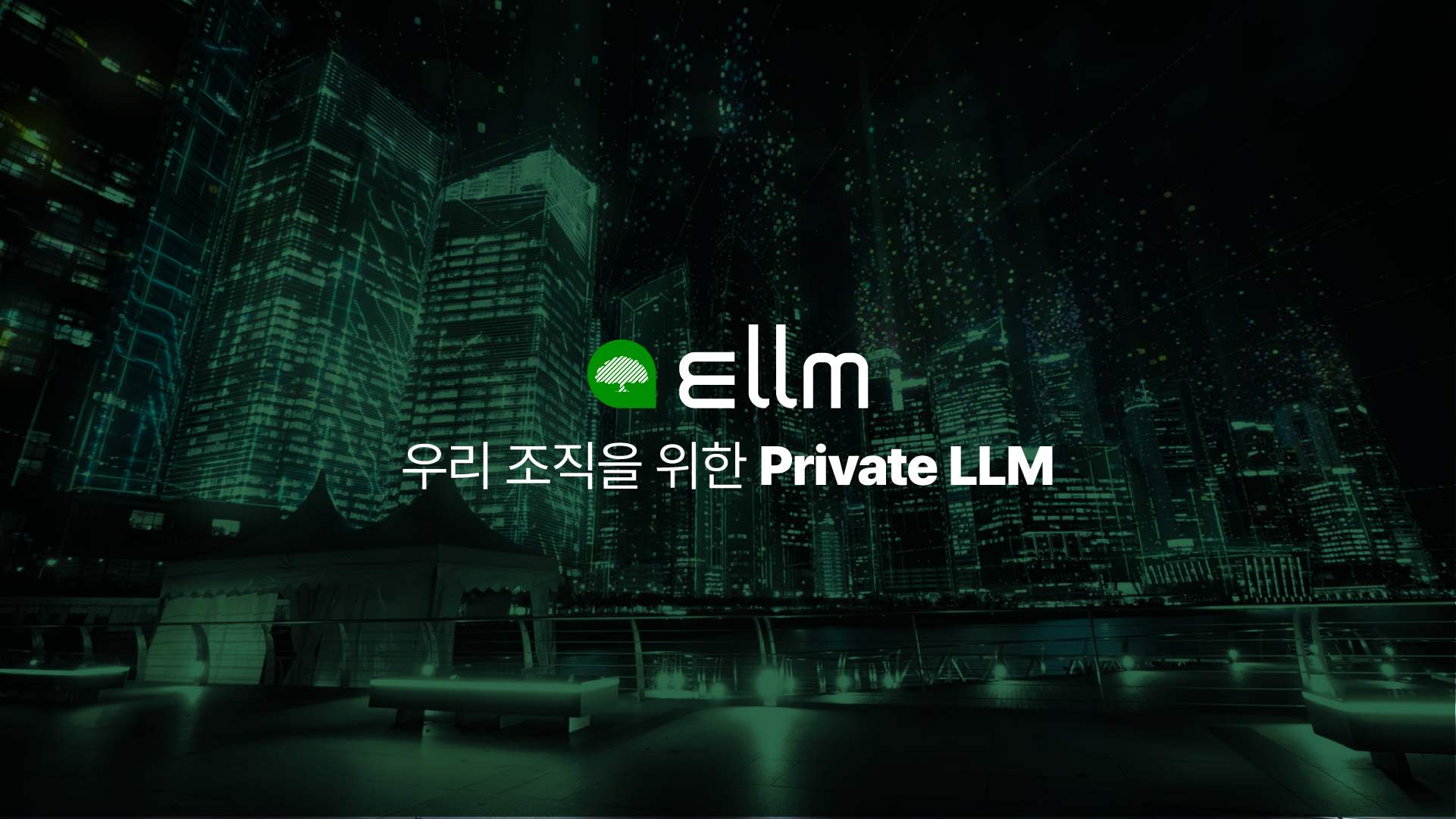 조직 맞춤형 생성형 AI, Ellm (Fasoo Enterprise LLM)